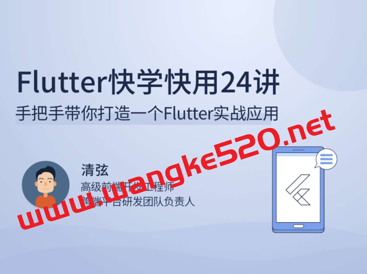 清弦《Flutter快学快用24讲》：手把手带你打造一个Flutter实战应用插图