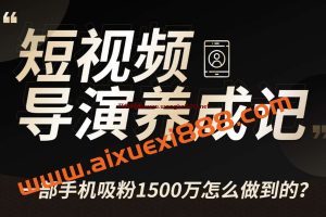 张策的短视频创作课：一部手机吸粉1500万怎么做到的？