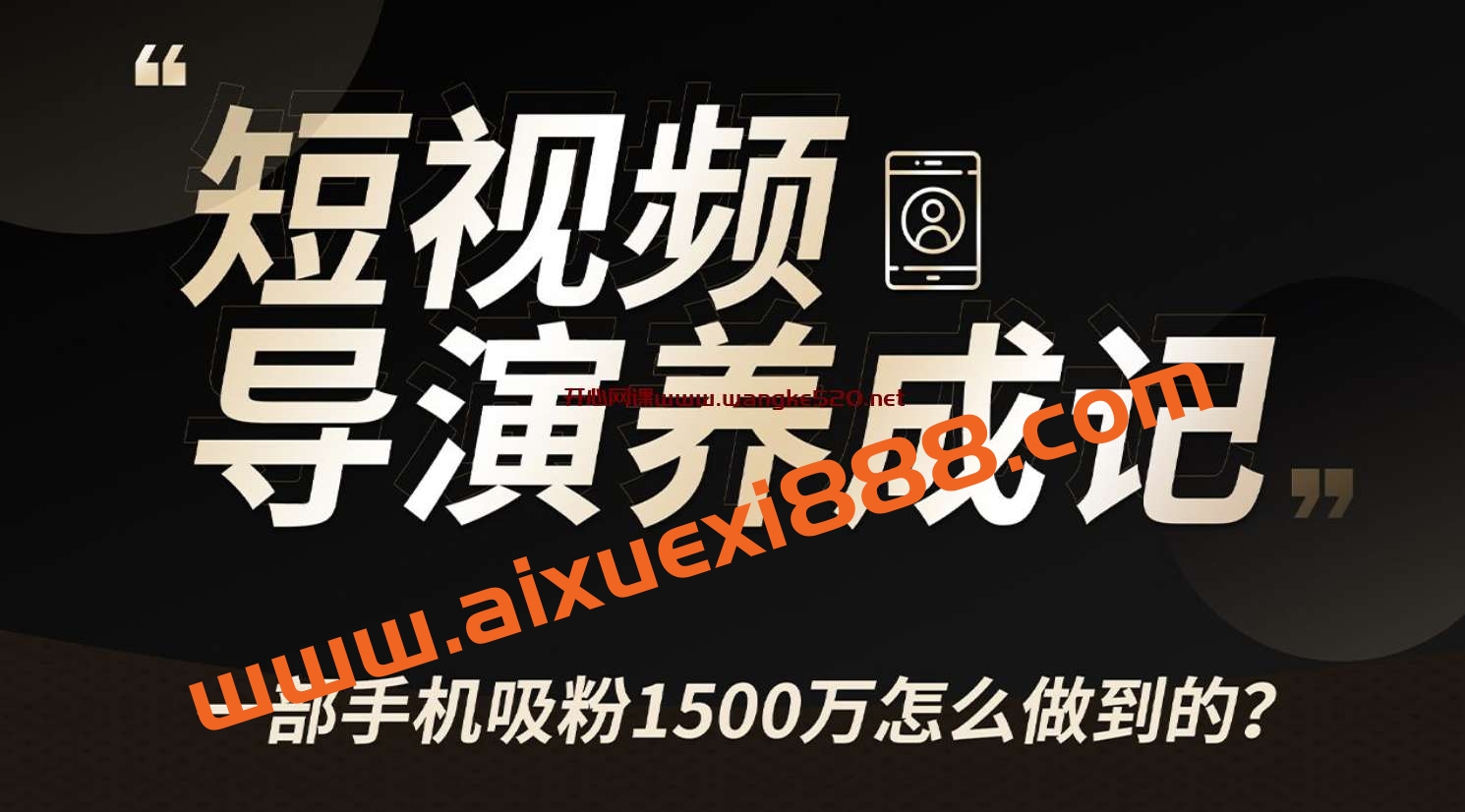 张策的短视频创作课：一部手机吸粉1500万怎么做到的？插图