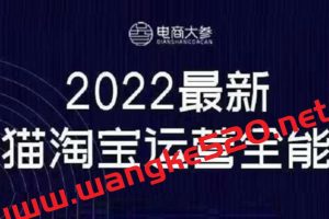 电商大参《2022最新天猫淘宝运营全能课》