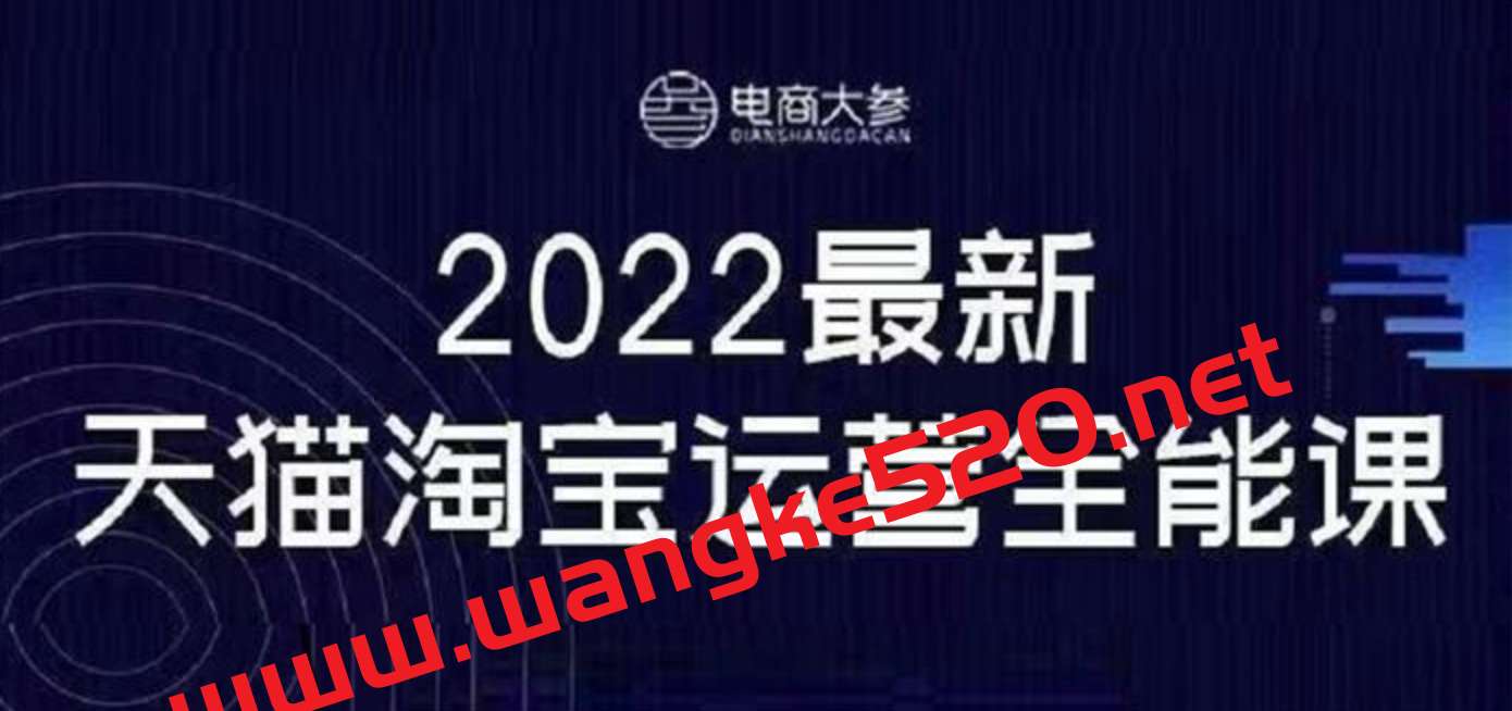 电商大参《2022最新天猫淘宝运营全能课》插图