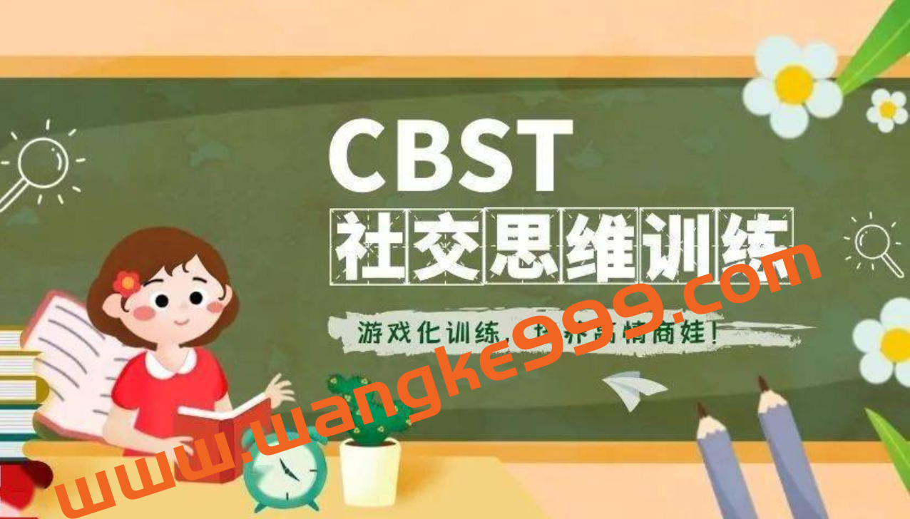 CBST社交思维训练：游戏化训练，培养高情商娃插图