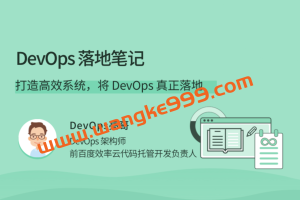 亮哥《DevOps落地笔记》：打造高效系统，将 DevOps 真正落地