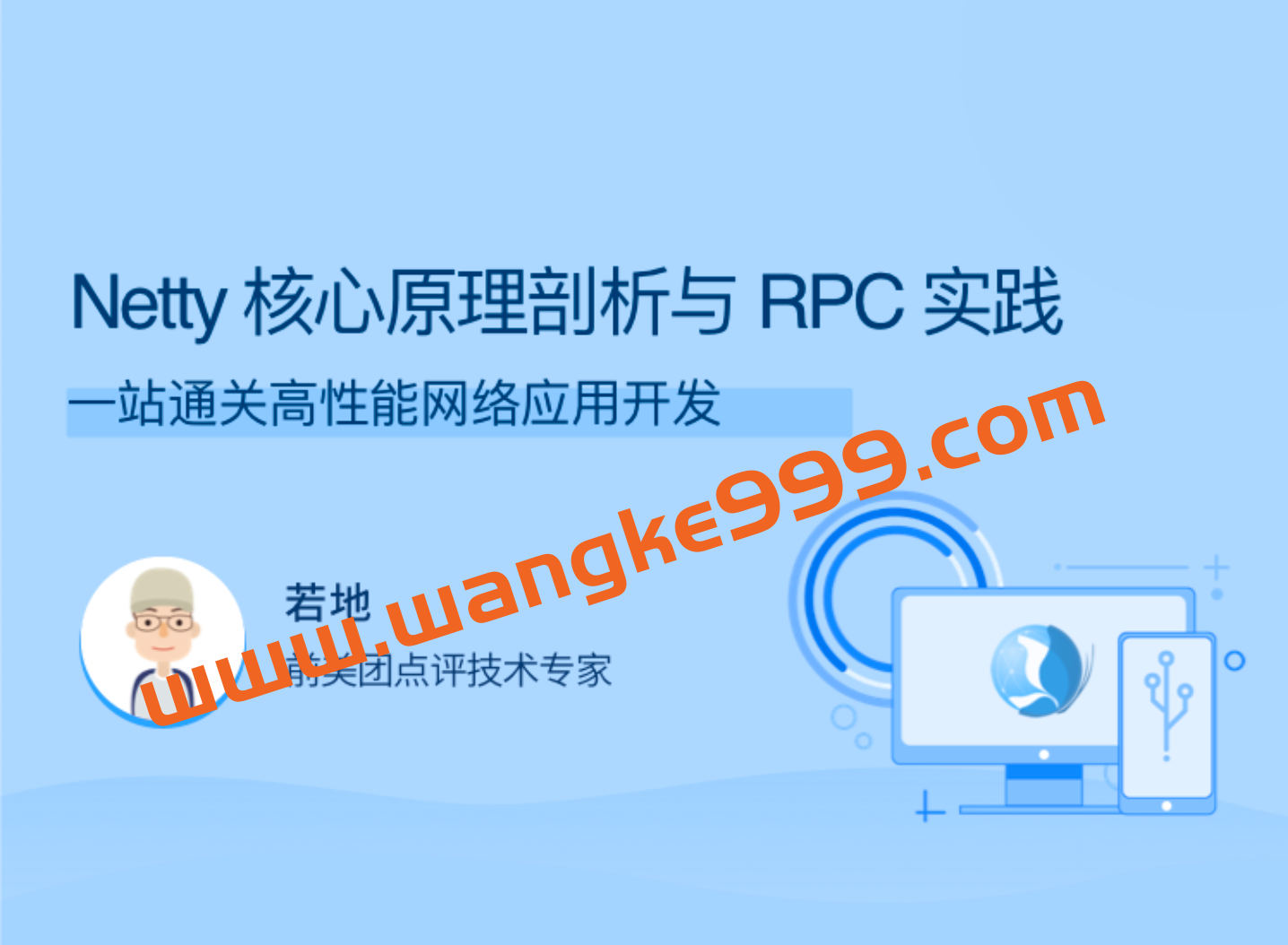 若地《Netty核心原理剖析与RPC实践》：一站通关高性能网络应用开发插图