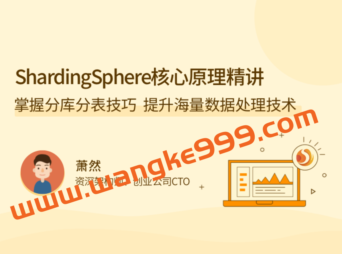 萧然《ShardingSphere 核心原理精讲》：掌握分库分表技巧，提升海量数据处理技术