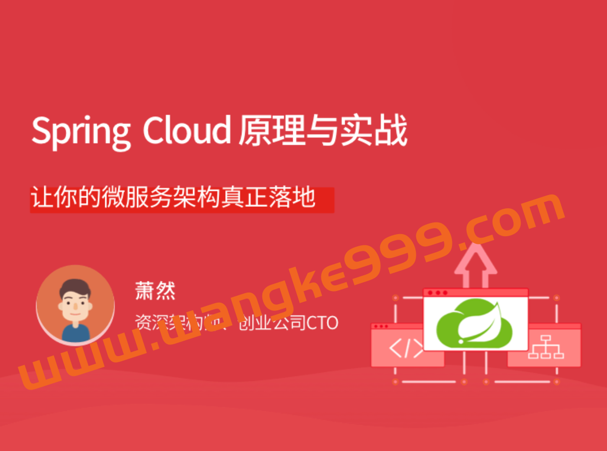 萧然《Spring Cloud 原理与实战》：让你的微服务架构真正落地插图