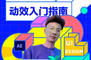 孔晨《UI设计师的动效入门指南》：掌握UI、品牌设计中必备的动效技法