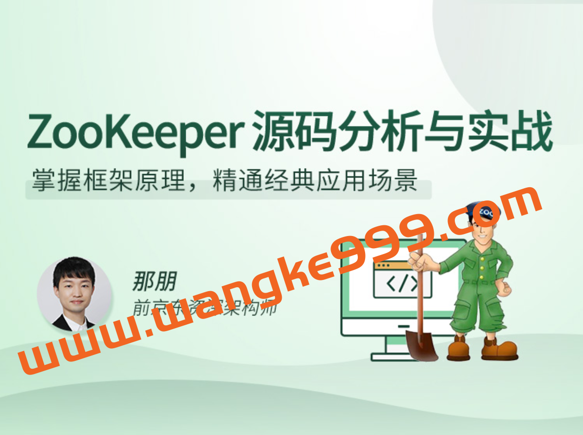 那朋《ZooKeeper源码分析与实战》：掌握框架原理，精通经典应用场景