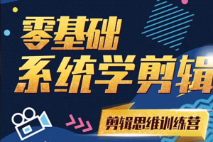 南门录像厅《剪辑思维训练营》：从软件操作到思维升级