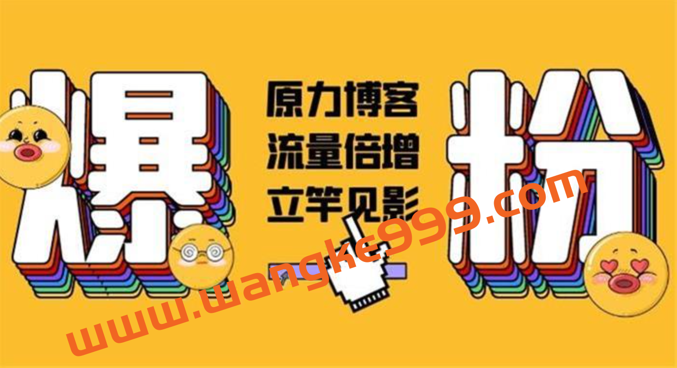 原力博客《公众号被动爆粉》：流量倍增，立竿见影插图