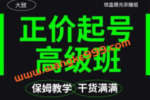 大致《保姆级正价起号详细教程》：正价起号高级班，保姆教学干货满满