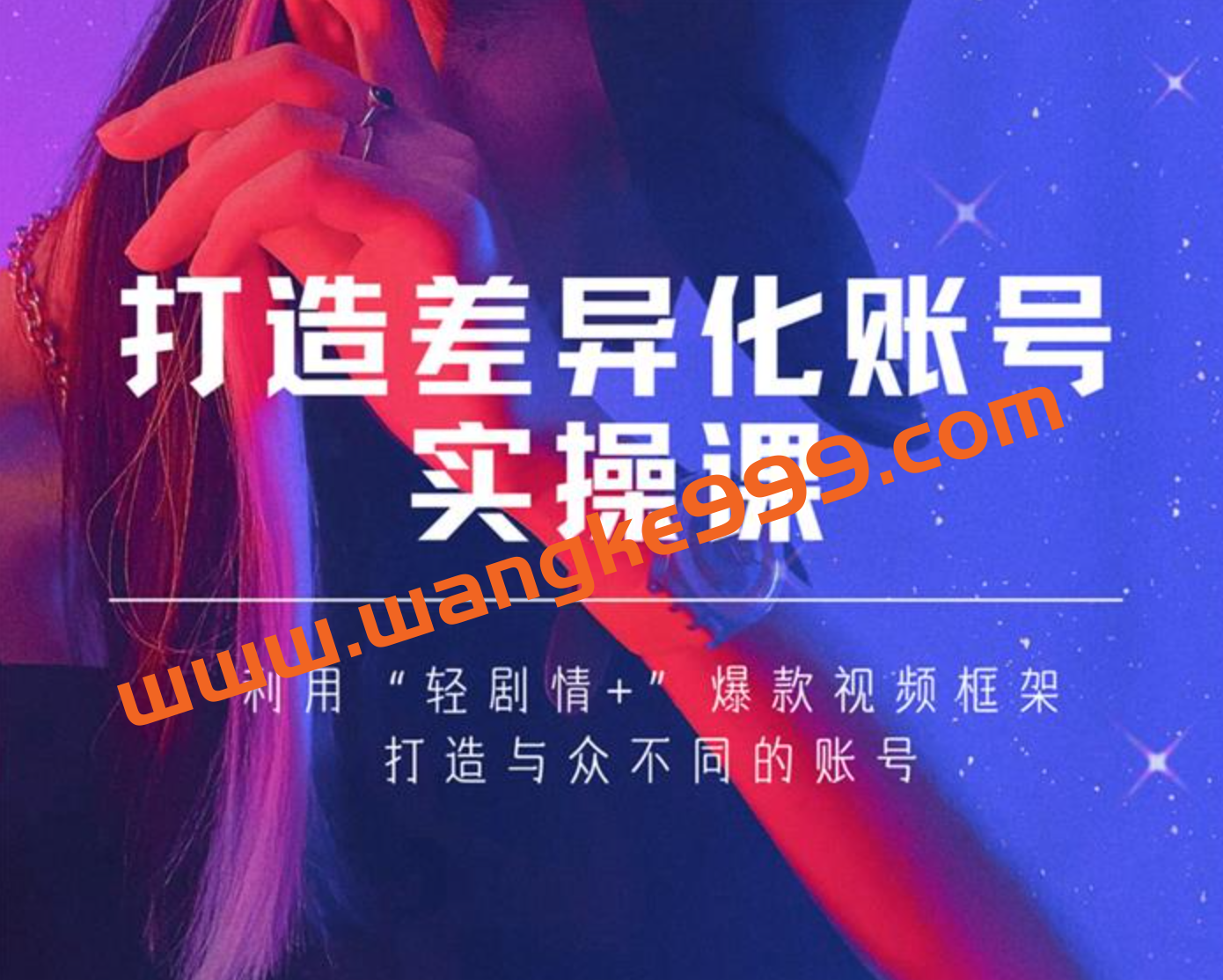 女黑克《打造差异化账号实操课》：利用“轻剧情+”爆款视频框架，打造与众不同的账号插图