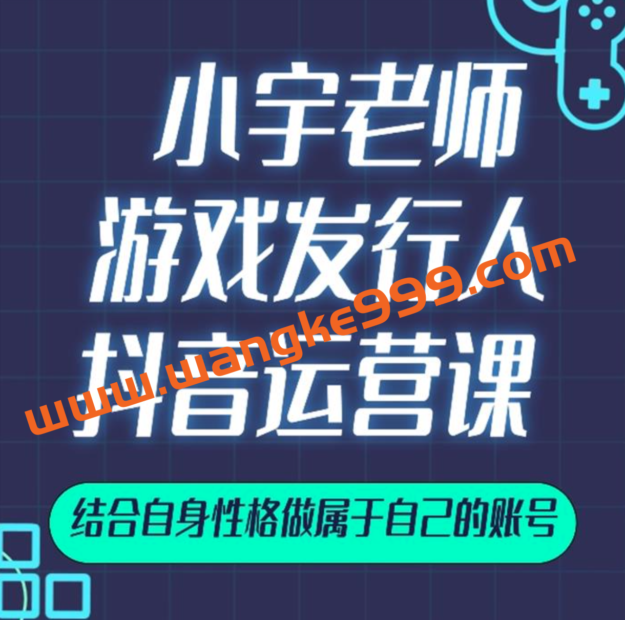 小宇老师《游戏发行人实战课》：游戏发行人抖音运营课，结合自身性格做属于自己的账号插图