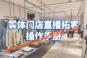 张羽畅《实体门店直播拓客操作手册》：0基础掌握实体拓客流量密码