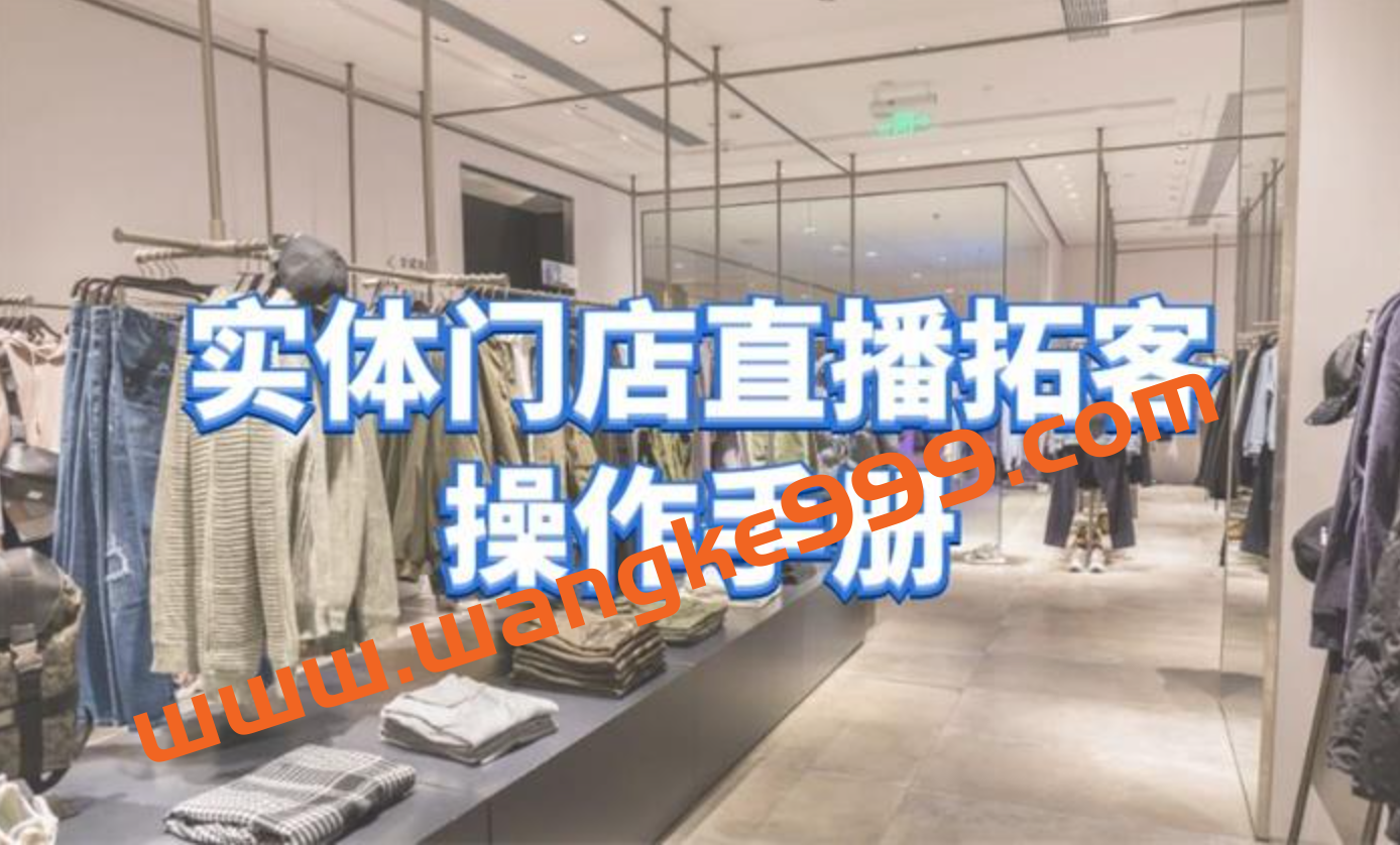 张羽畅《实体门店直播拓客操作手册》：0基础掌握实体拓客流量密码插图