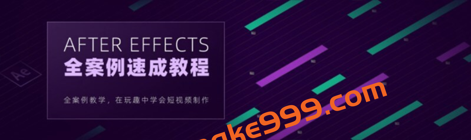 白志勇After Effects全案例系统教程插图