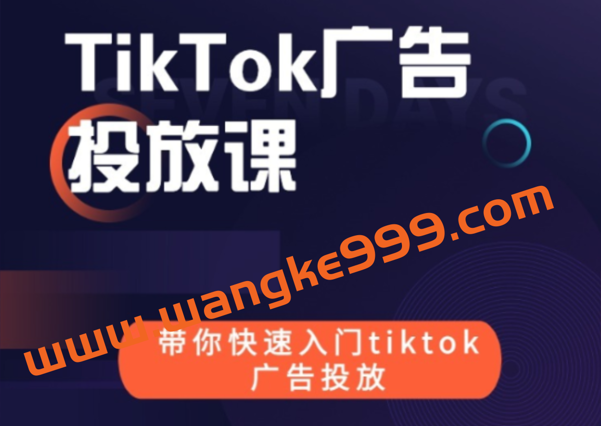 跨境B哥-tiktok广告投放快速入门课插图