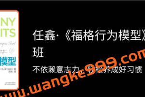 【湛庐精读】任鑫《福格行为模型》精读班：不依赖意志力，轻松养成好习惯