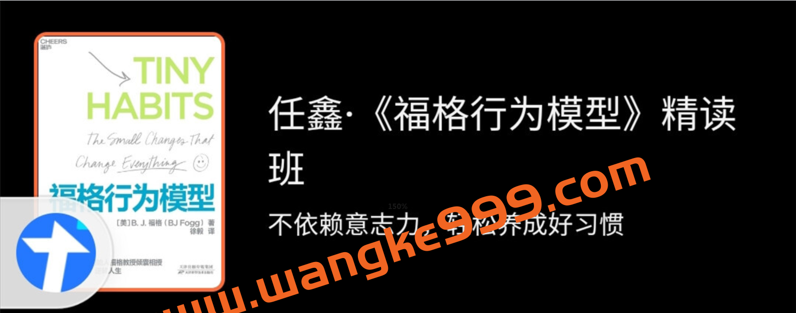 【湛庐精读】任鑫《福格行为模型》精读班：不依赖意志力，轻松养成好习惯插图