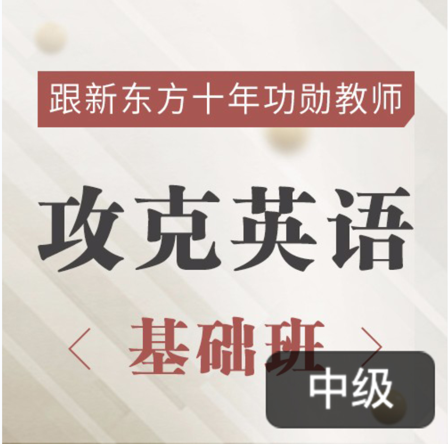 新东方名师的攻克英语基础班，英语原著双语精讲插图