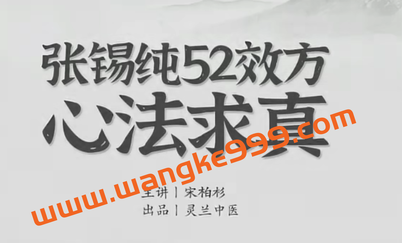 灵兰中医宋伯衫《张锡纯52效方心法求真》插图