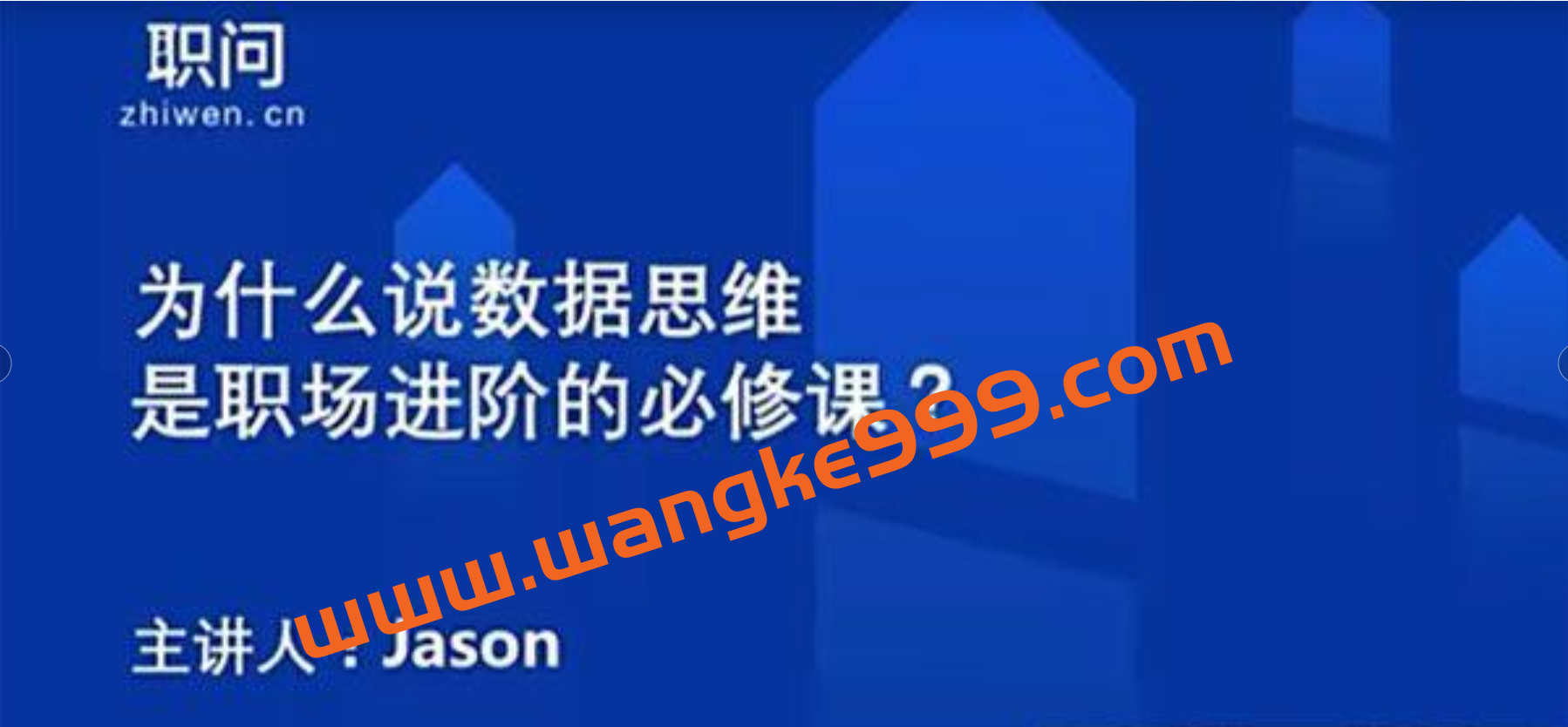 Jason《数据思维》职场进阶必修课