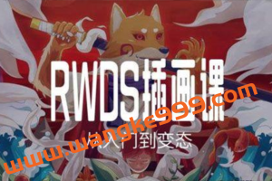 RWDS插画课第一期-从入门到变态