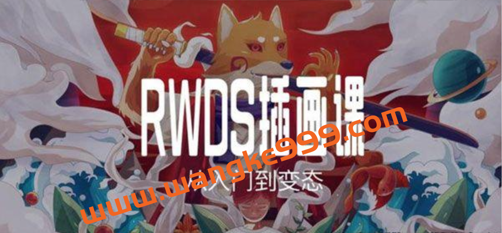 RWDS插画课第一期-从入门到变态插图