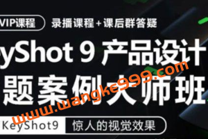 卓尔谟KeyShot9工业产品设计渲染专题案例大师班