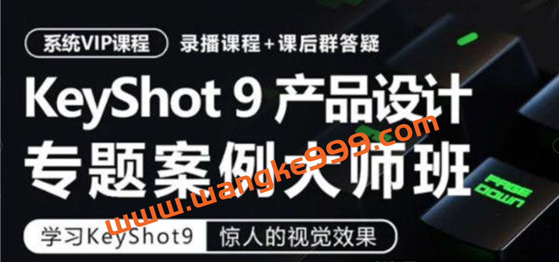 卓尔谟KeyShot9工业产品设计渲染专题案例大师班插图