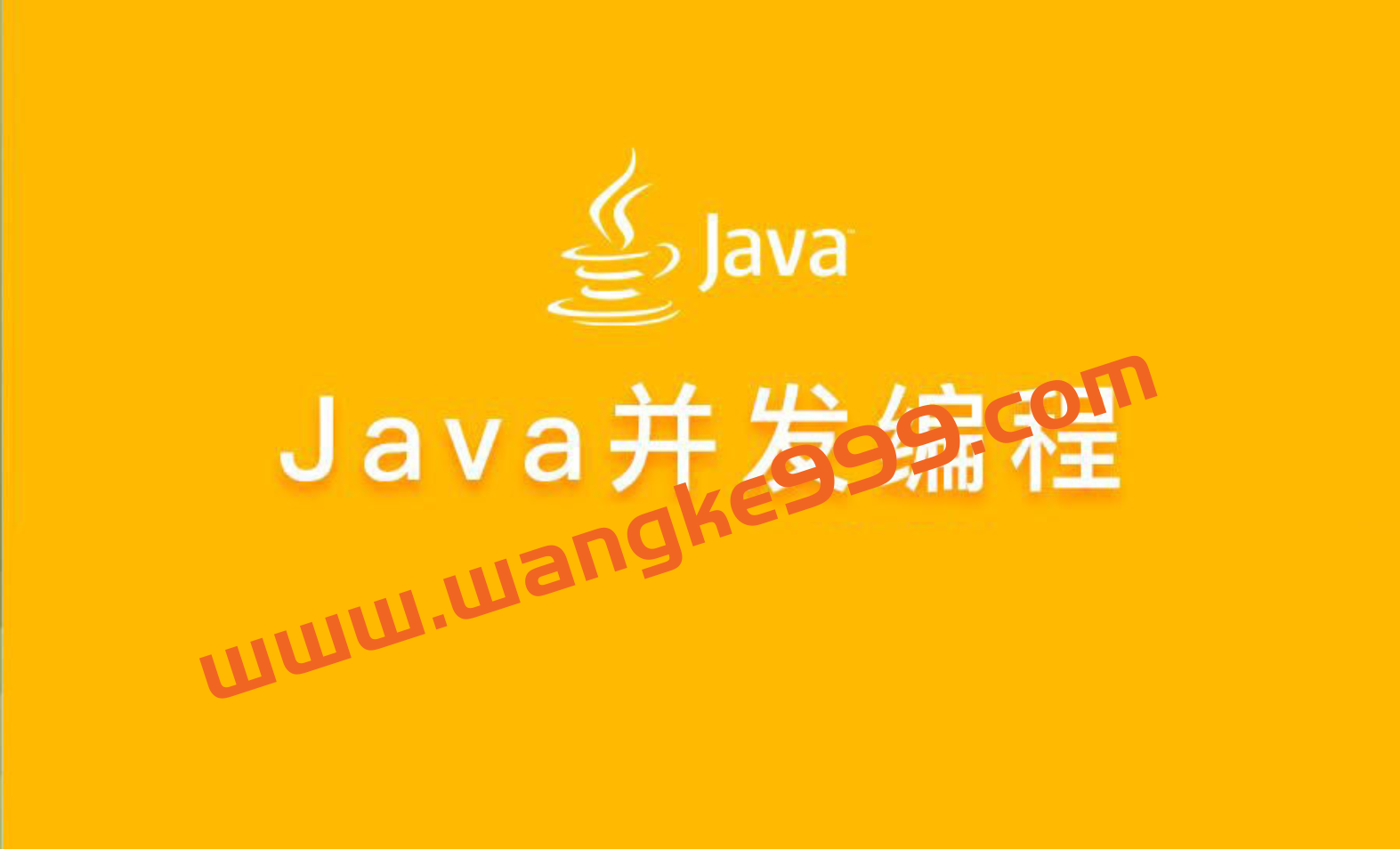 大厂学院高阶班java并发编程面试插图