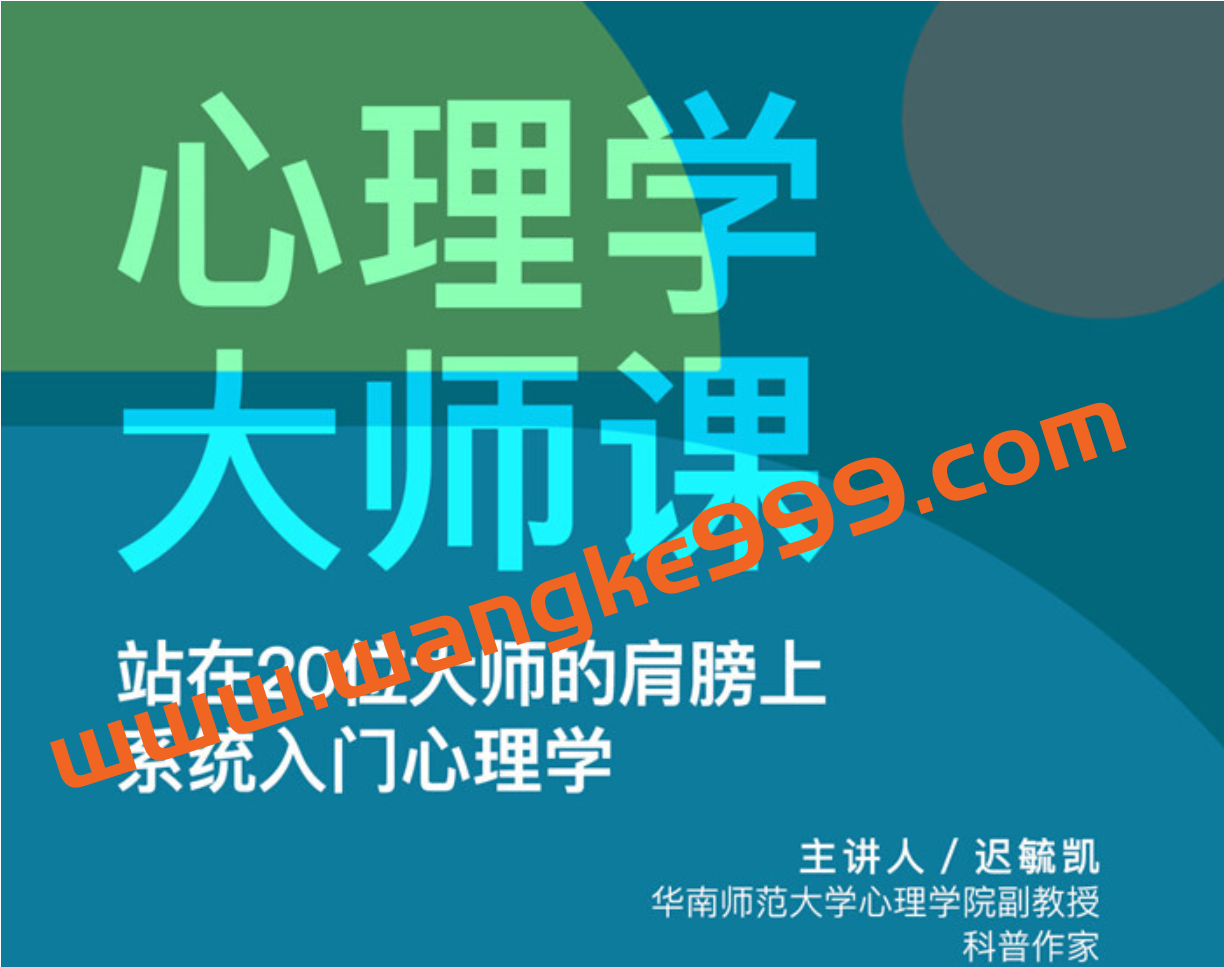 迟毓凯《心理学大师课》站在20位大师的肩膀上系统入门心理学插图