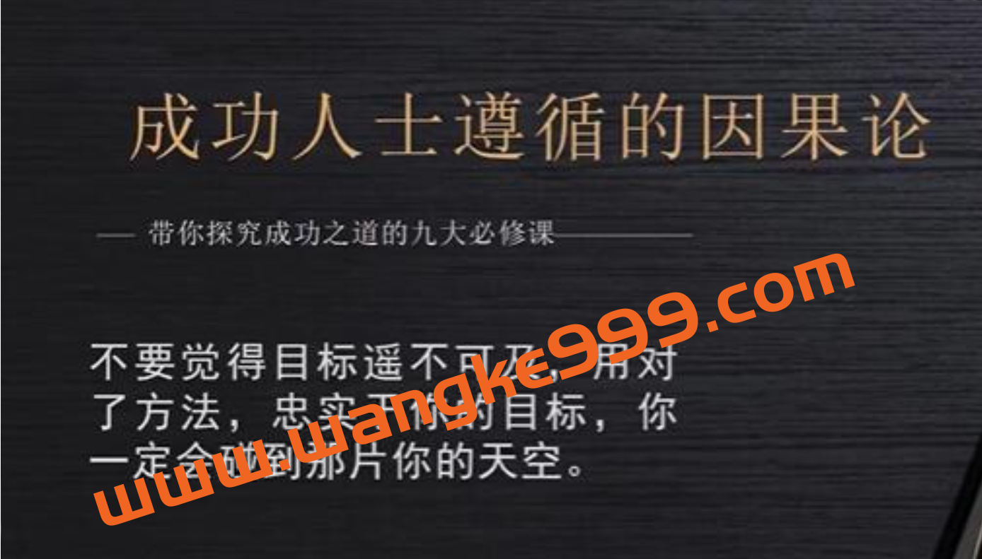 男哥《成功人士遵循的因果论》插图