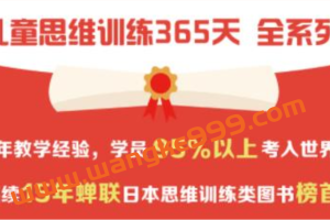 久野泰可《儿童思维训练365天》教学法视频讲座