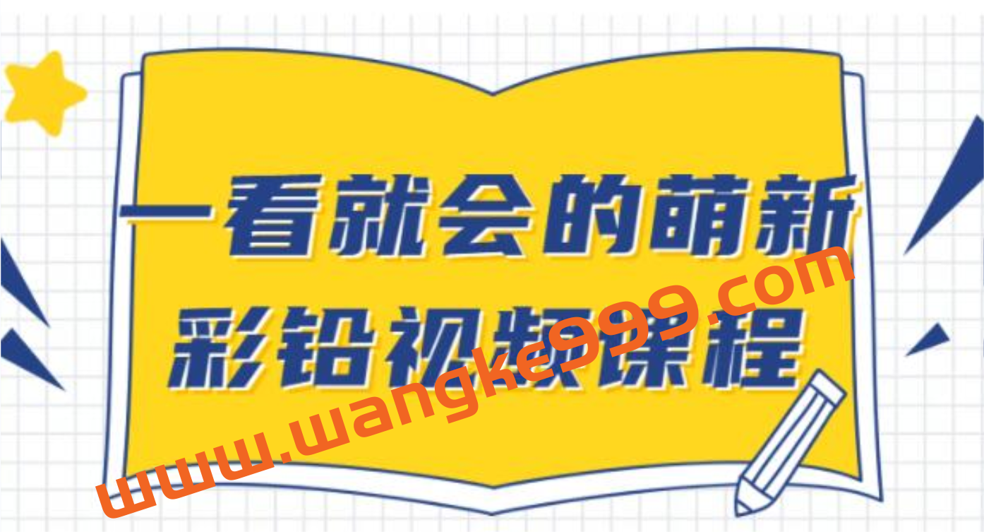 彩铅画基础教程视频《一看就会的萌新彩铅》入门自学教程插图