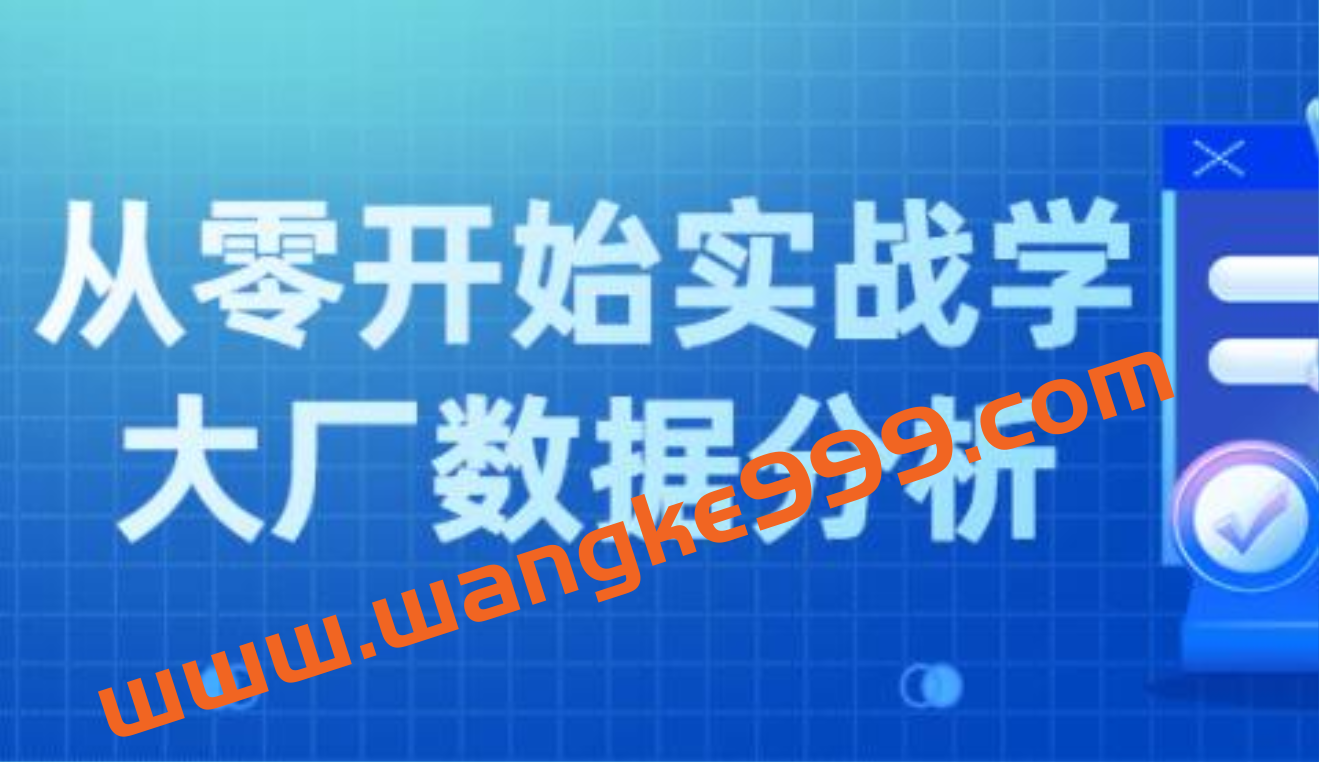 从零开始实战学《大厂数据分析》插图