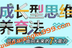 《成长型思维养育法》培养孩子面向未来的7大能力