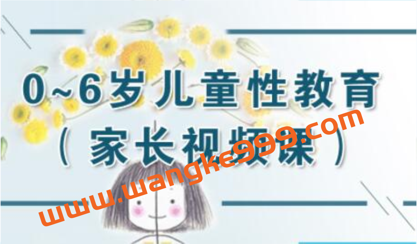 儿童性教育《10节课教你应对孩子的性问题》插图