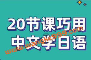 《零基础入门日语》20节带你巧用中文学日语