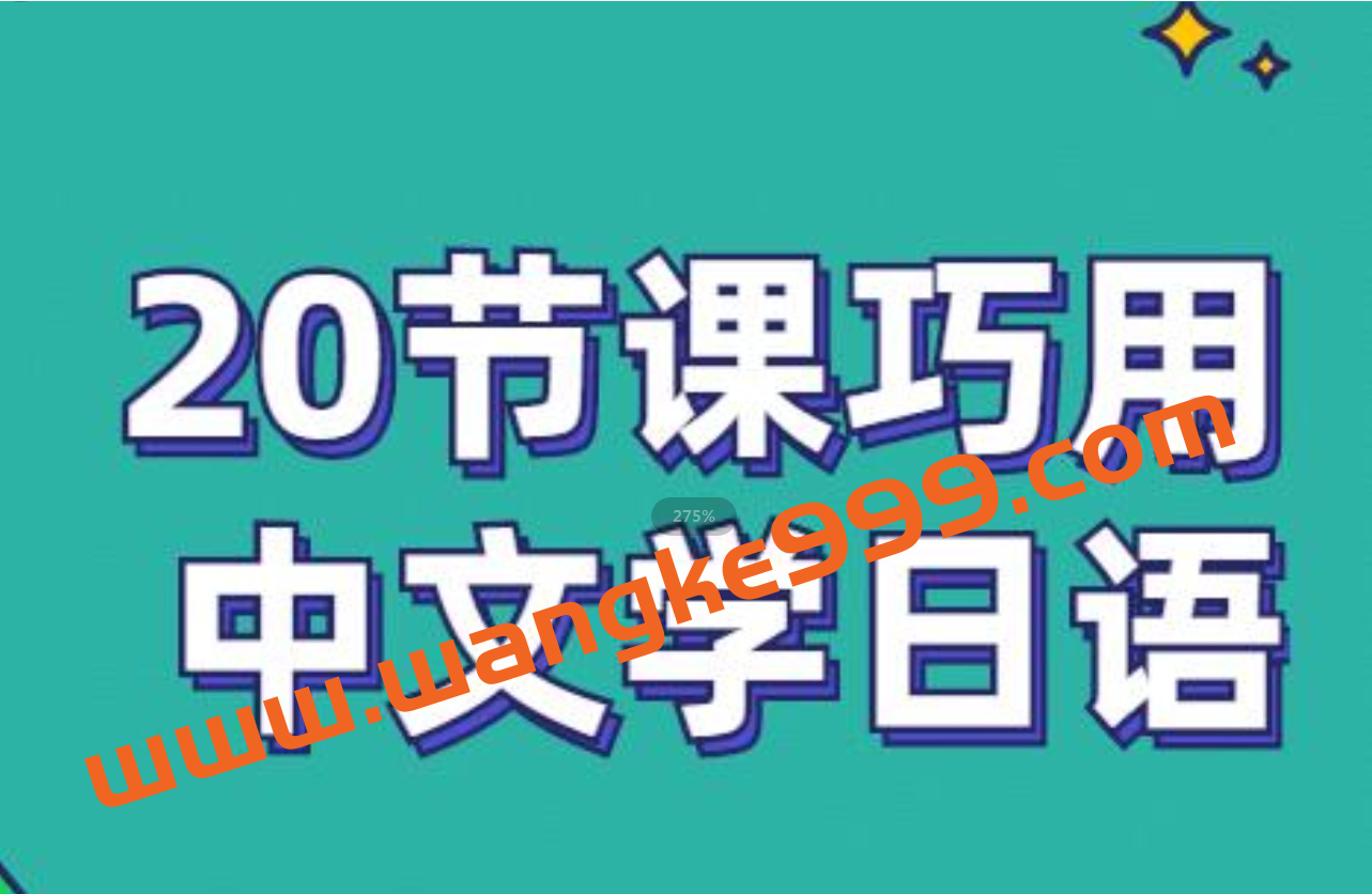 《零基础入门日语》20节带你巧用中文学日语插图