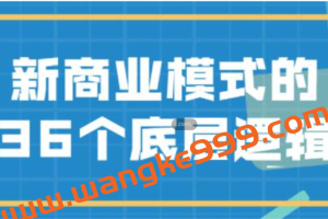 《新商业模式》的36个底层逻辑