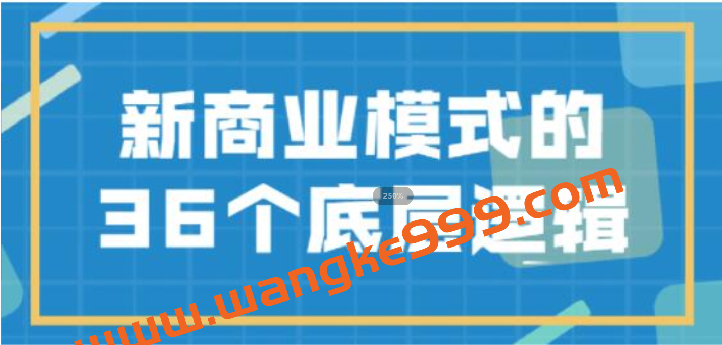 《新商业模式》的36个底层逻辑插图