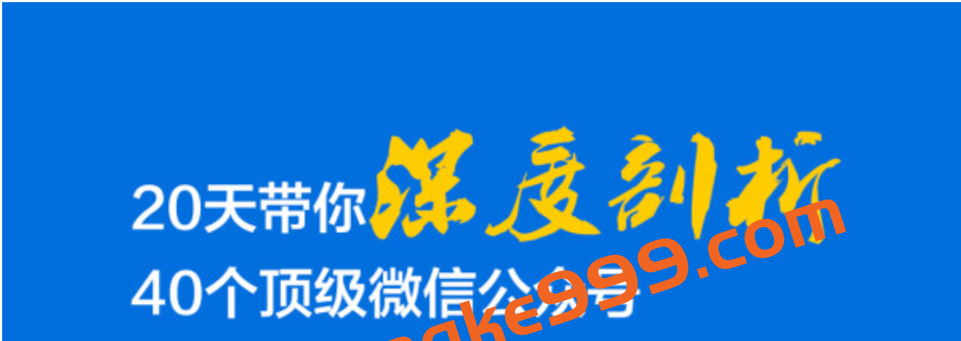 【大号拆解】20天带你深度剖析40个顶级微信公众号插图