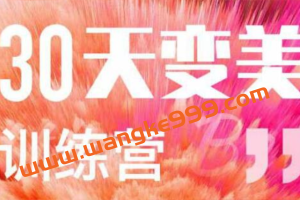 如何变美变瘦《30天变美训练营》让你变美变瘦变白变漂亮