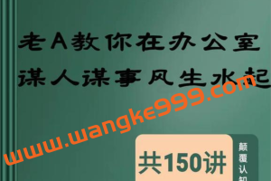 老A《教你在办公室谋人谋事》风生水起