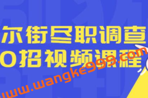 华尔街《尽职调查50招》融资人士所需要的干货和经验