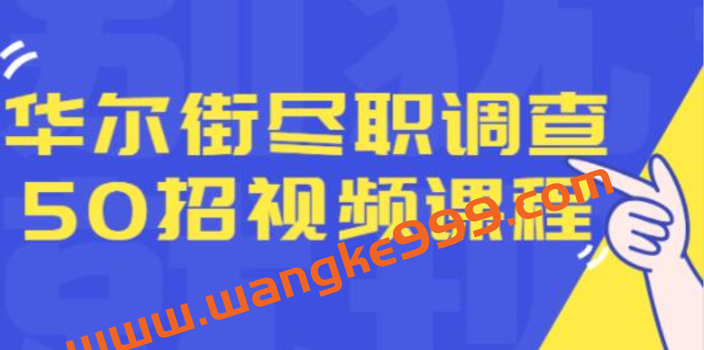 华尔街《尽职调查50招》融资人士所需要的干货和经验插图