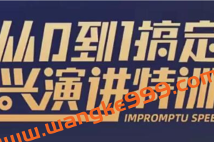 于木鱼即兴演讲《从0到1搞定即兴演讲特训营》视频课程