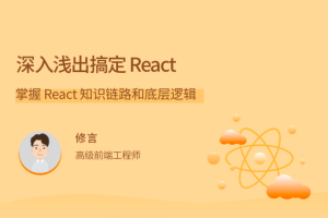 修言《深入浅出搞定 React》：掌握 React 知识链路和底层逻辑