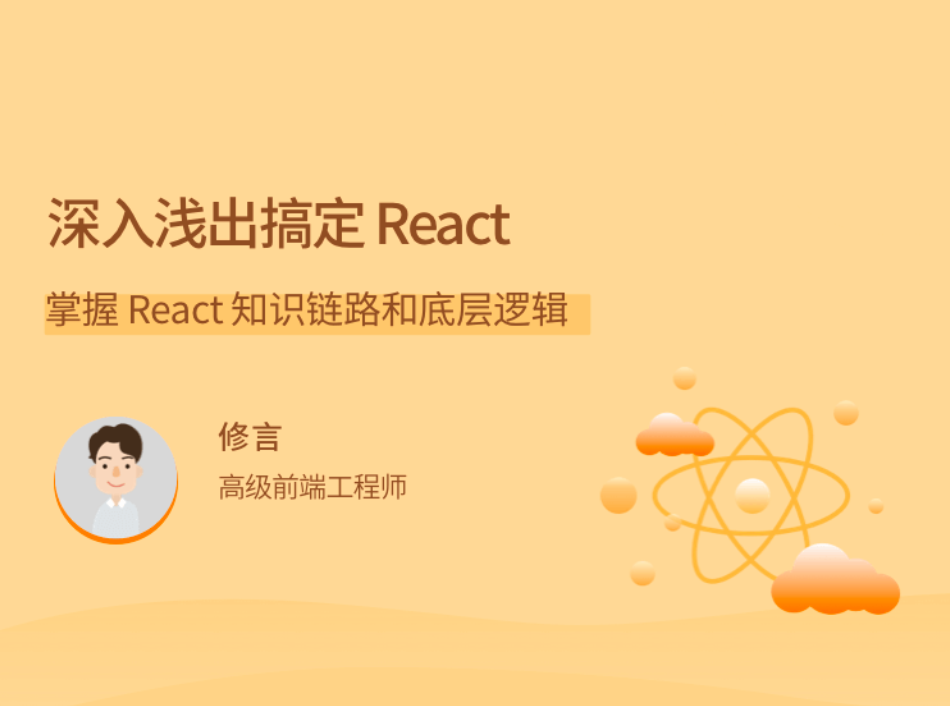 修言《深入浅出搞定 React》：掌握 React 知识链路和底层逻辑插图